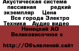 Акустическая система 2.1 пассивная DAIL (редкий экземпляр) › Цена ­ 2 499 - Все города Электро-Техника » Аудио-видео   . Ненецкий АО,Великовисочное с.